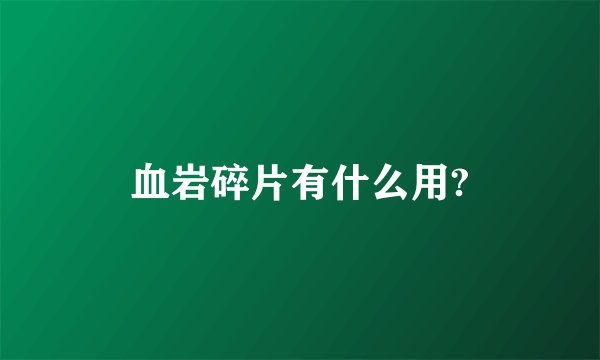 血岩碎片有什么用?
