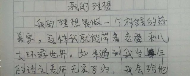 我的愿望或理想作文 我的理想作文示例
