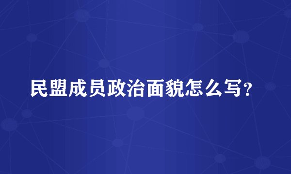 民盟成员政治面貌怎么写？