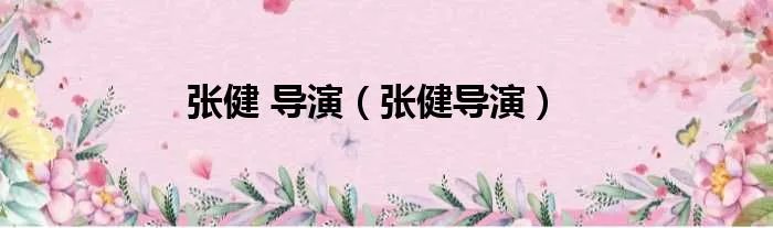 张健 导演（张健导演）