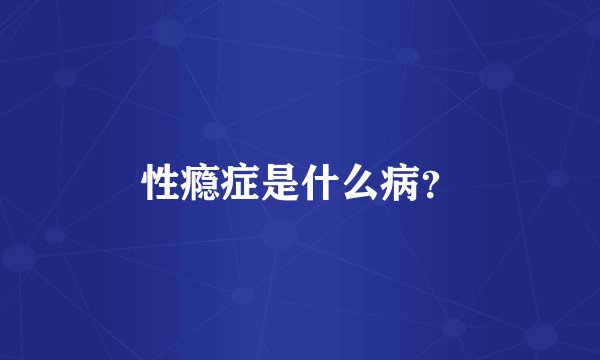 性瘾症是什么病？
