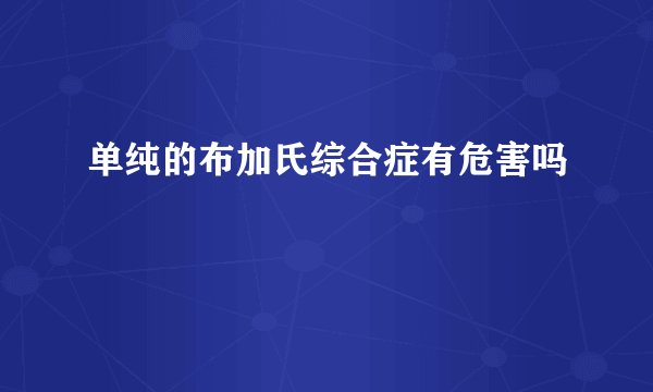 单纯的布加氏综合症有危害吗