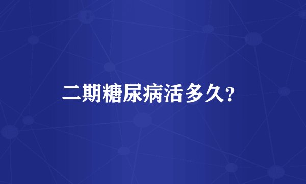 二期糖尿病活多久？