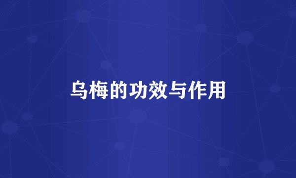 乌梅的功效与作用