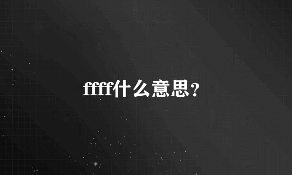ffff什么意思？