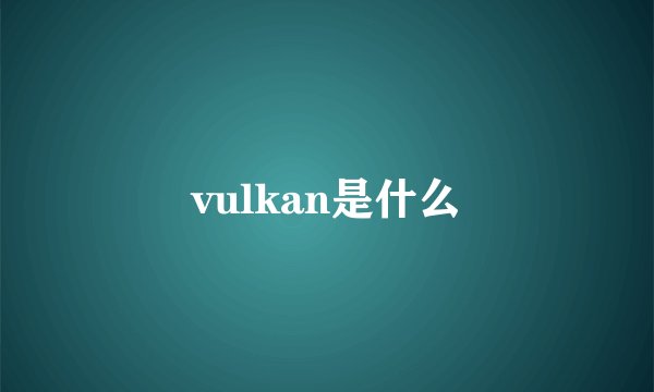 vulkan是什么
