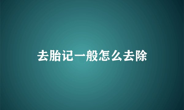 去胎记一般怎么去除