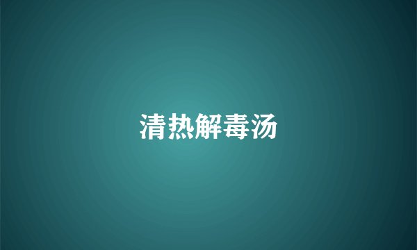 清热解毒汤