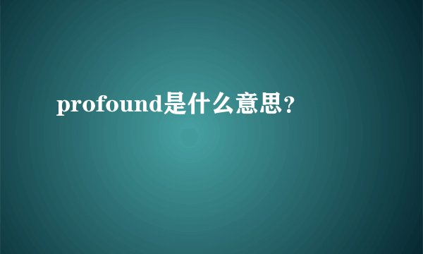 profound是什么意思？