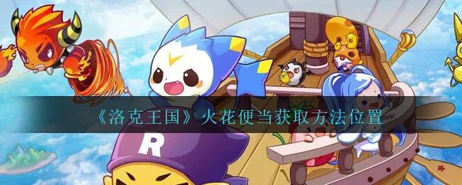 《洛克王国》火花便当获取方法位置