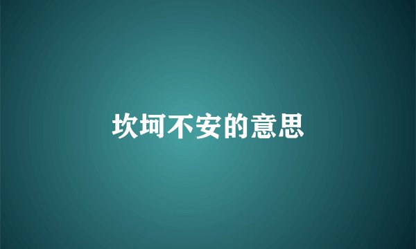 坎坷不安的意思