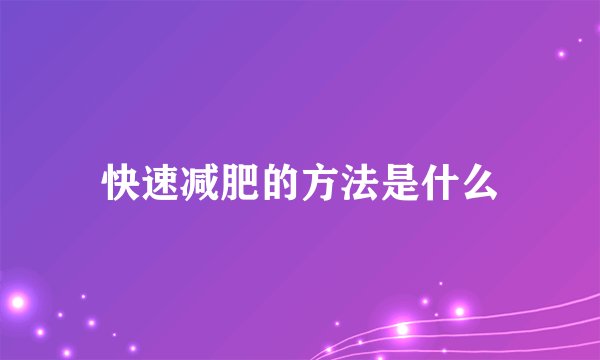 快速减肥的方法是什么