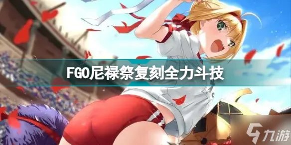 FGO尼禄祭复刻超高难攻略 尼禄祭2022全力斗技怎么打