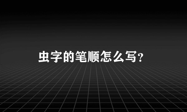 虫字的笔顺怎么写？
