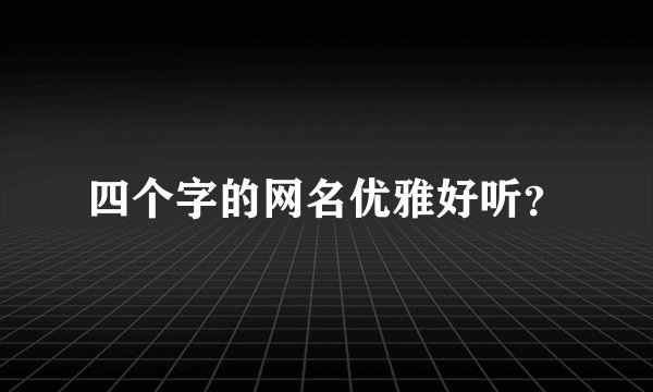 四个字的网名优雅好听？