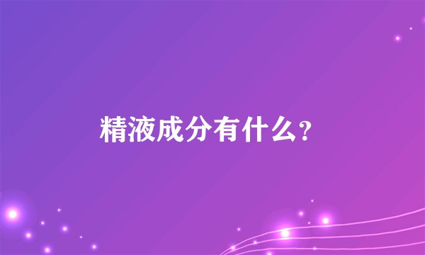 精液成分有什么？