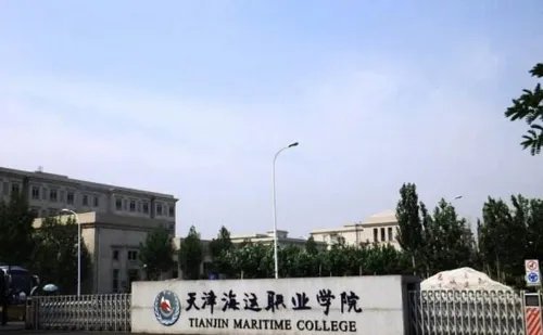 天津海运职业技术学院怎么样
