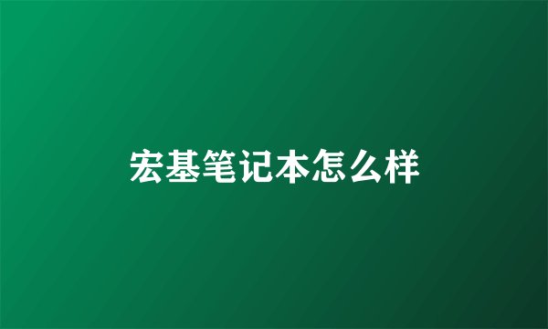 宏基笔记本怎么样