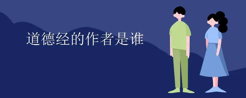 道德经的作者是谁