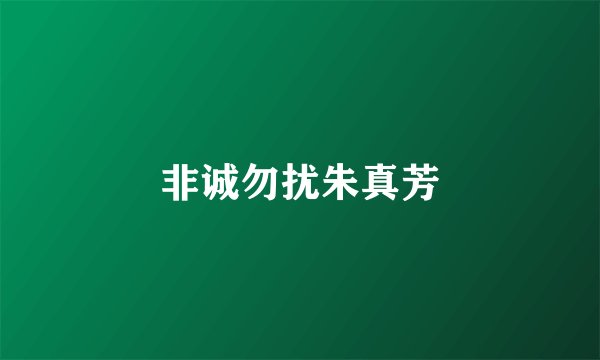 非诚勿扰朱真芳