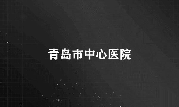 青岛市中心医院