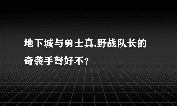 地下城与勇士真.野战队长的奇袭手弩好不？