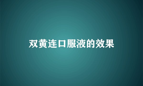 双黄连口服液的效果