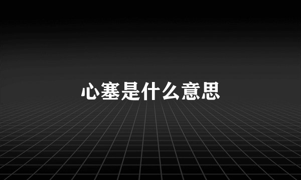 心塞是什么意思