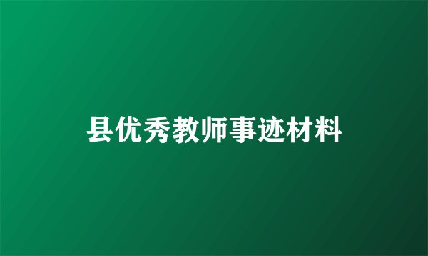 县优秀教师事迹材料