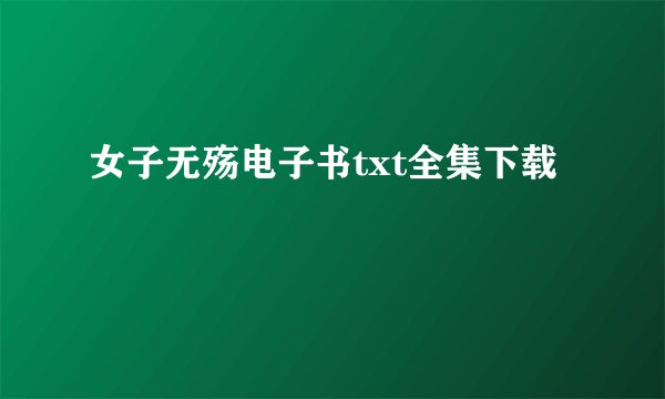 女子无殇电子书txt全集下载