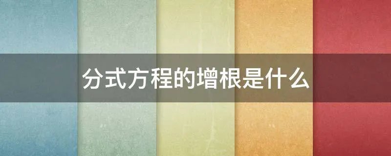 分式方程的增根是什么