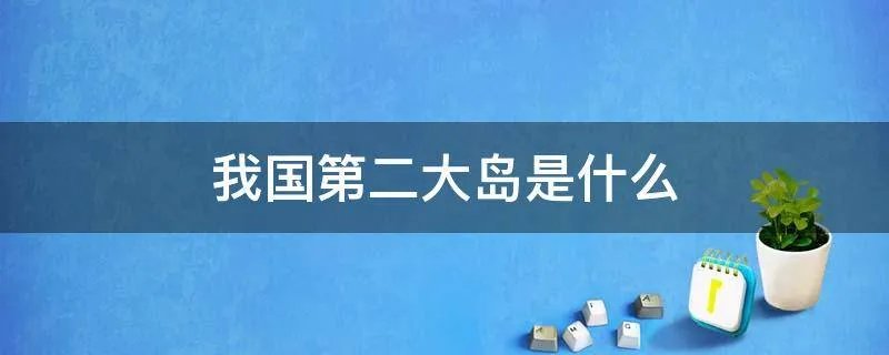 我国第二大岛是什么