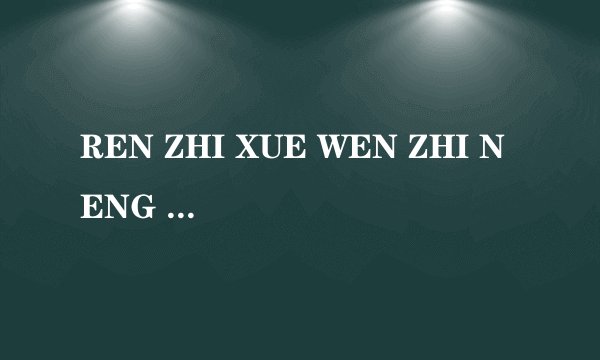 REN ZHI XUE WEN ZHI NENG CHENG JIU,YOU GU XIANG YU SHI QIE C