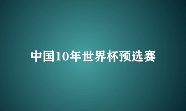 中国10年世界杯预选赛