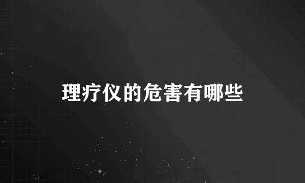 理疗仪的危害有哪些