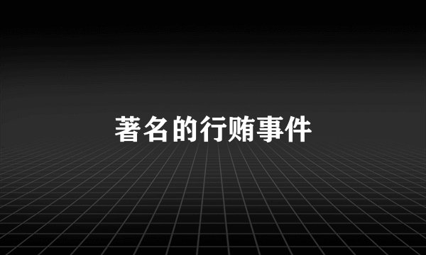 著名的行贿事件