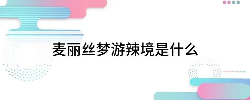 麦丽丝梦游辣境是什么