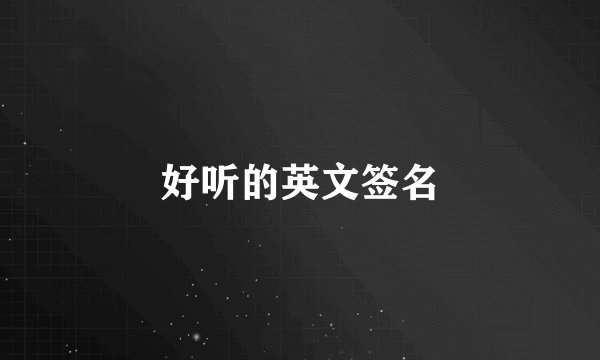 好听的英文签名