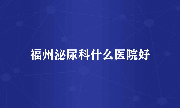 福州泌尿科什么医院好