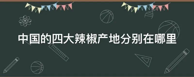 中国的四大辣椒产地分别在哪里