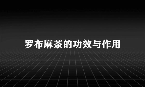 罗布麻茶的功效与作用