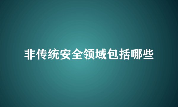 非传统安全领域包括哪些
