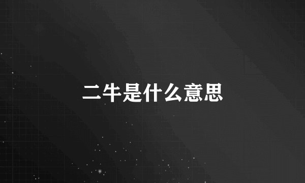二牛是什么意思