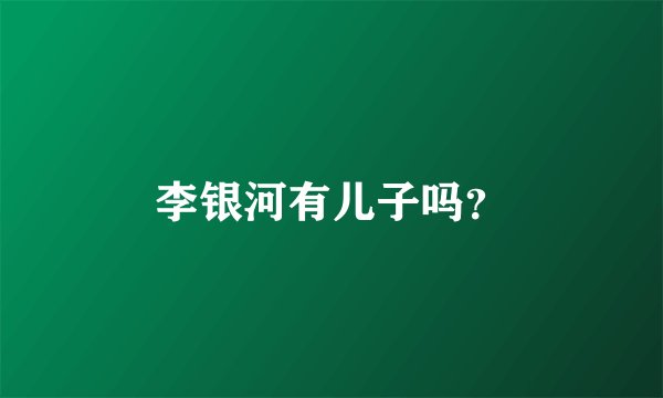 李银河有儿子吗？