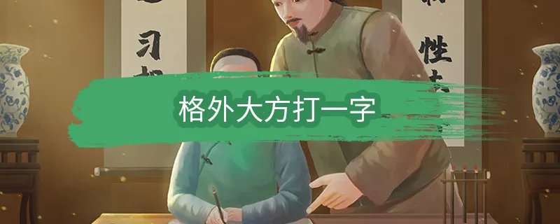 格外大方打一字