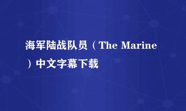 海军陆战队员（The Marine）中文字幕下载