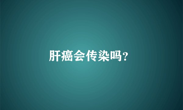 肝癌会传染吗？