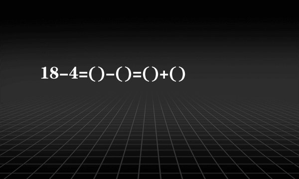 18-4=()-()=()+()