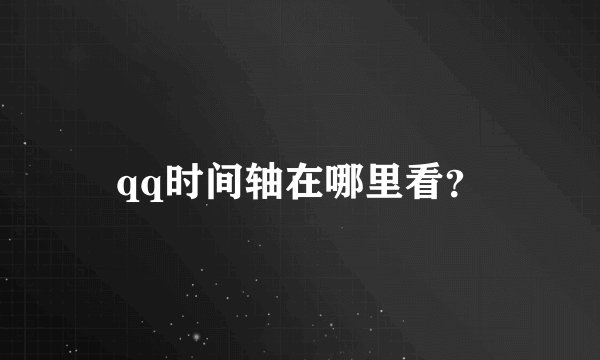 qq时间轴在哪里看？