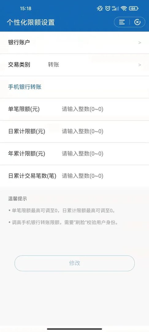 建行手机银行转账限额怎么修改
